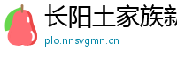长阳土家族新闻网